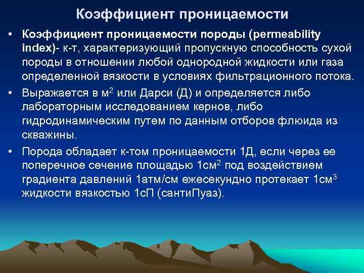 Коэффициент проницаемости • Коэффициент проницаемости породы (permeability index)- к-т, характеризующий пропускную способность сухой породы