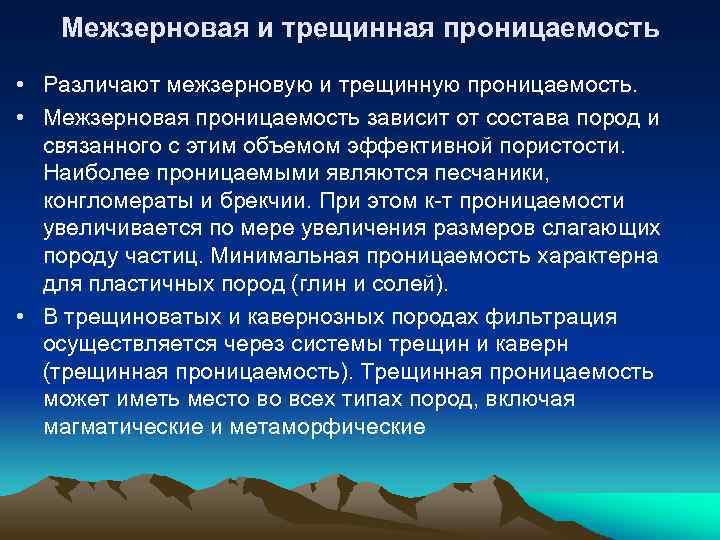 Межзерновая и трещинная проницаемость • Различают межзерновую и трещинную проницаемость. • Межзерновая проницаемость зависит