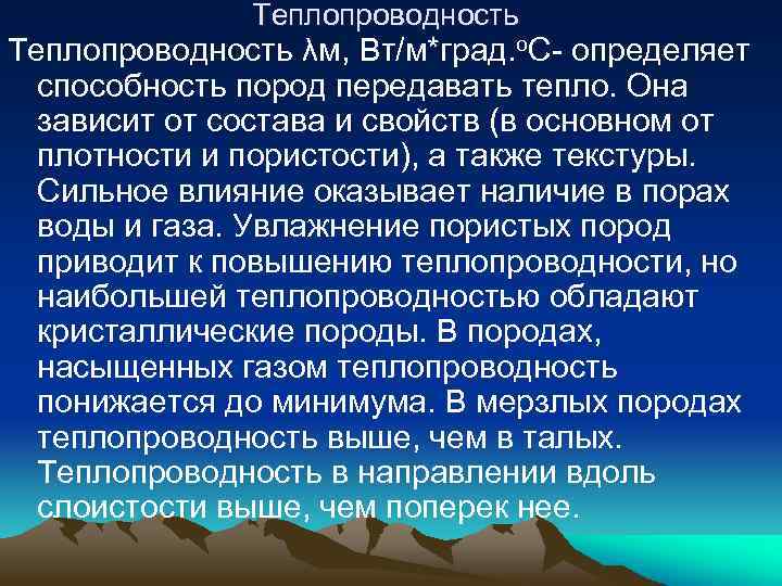 Теплопроводность λм, Вт/м*град. о. С- определяет способность пород передавать тепло. Она зависит от состава