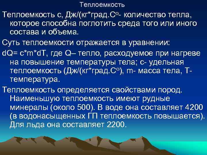 Теплоемкость с, Дж/(кг*град. Со- количество тепла, которое способна поглотить среда того или иного состава