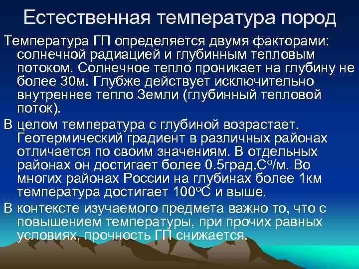 Естественная температура пород Температура ГП определяется двумя факторами: солнечной радиацией и глубинным тепловым потоком.