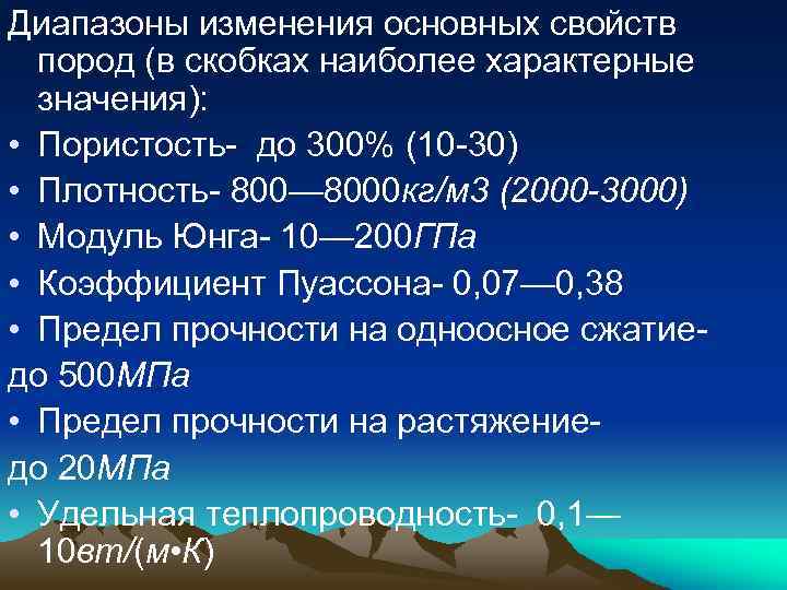 Диапазоны изменения основных свойств пород (в скобках наиболее характерные значения): • Пористость- до 300%