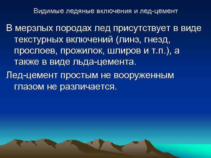 Видимые ледяные включения и лед-цемент В мерзлых породах лед присутствует в виде текстурных включений