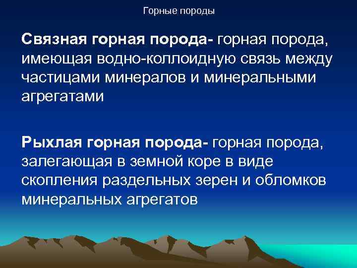 Горные породы Связная горная порода- горная порода, имеющая водно-коллоидную связь между частицами минералов и