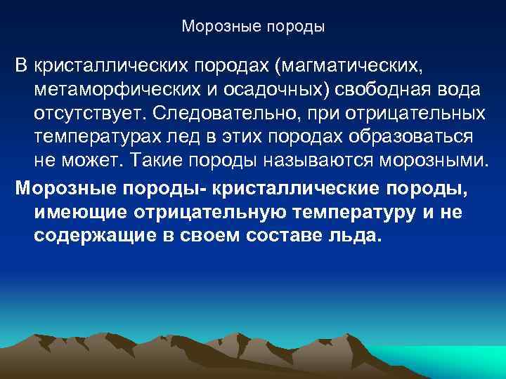 Морозные породы В кристаллических породах (магматических, метаморфических и осадочных) свободная вода отсутствует. Следовательно, при