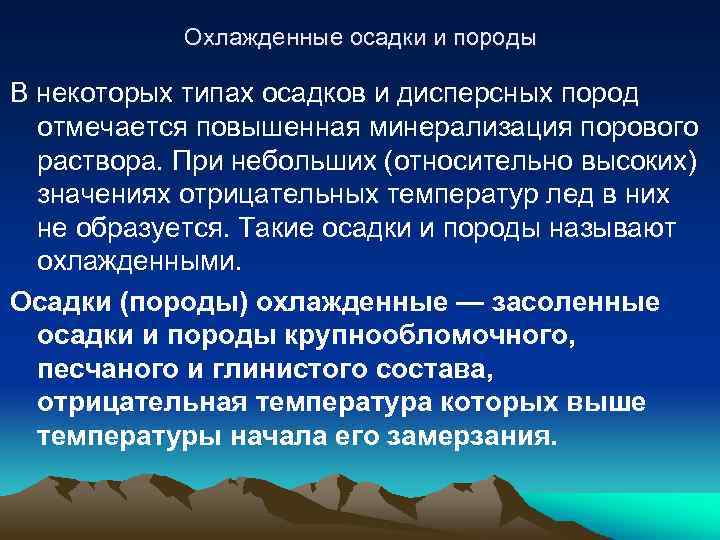 Охлажденные осадки и породы В некоторых типах осадков и дисперсных пород отмечается повышенная минерализация