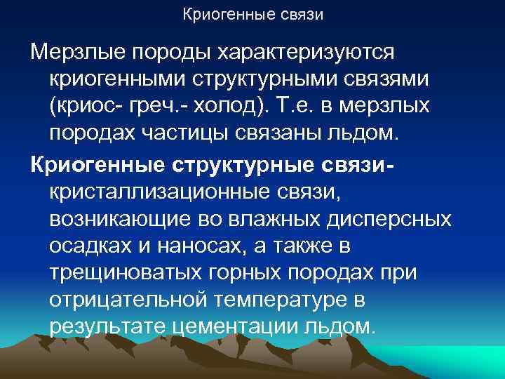 Криогенные связи Мерзлые породы характеризуются криогенными структурными связями (криос- греч. - холод). Т. е.
