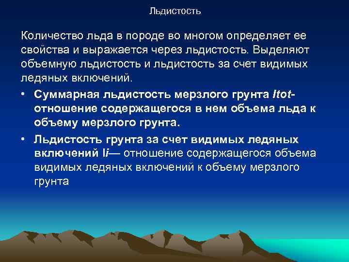 Льдистость Количество льда в породе во многом определяет ее свойства и выражается через льдистость.