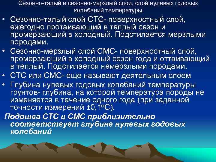 Сезонно-талый и сезонно-мерзлый слои, слой нулевых годовых колебаний температуры • Сезонно-талый слой CТС- поверхностный