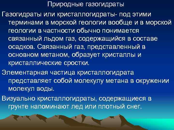 Природные газогидраты Газогидраты или кристаллогидраты- под этими терминами в морской геологии вообще и в