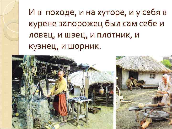 И в походе, и на хуторе, и у себя в курене запорожец был сам