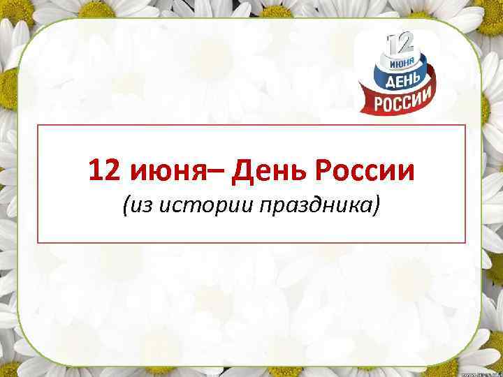 12 июня– День России (из истории праздника) 