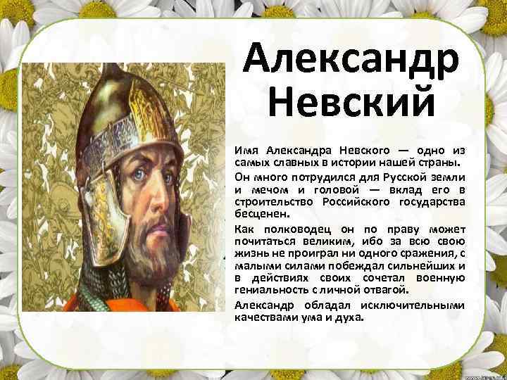 Александр Невский Имя Александра Невского — одно из самых славных в истории нашей страны.