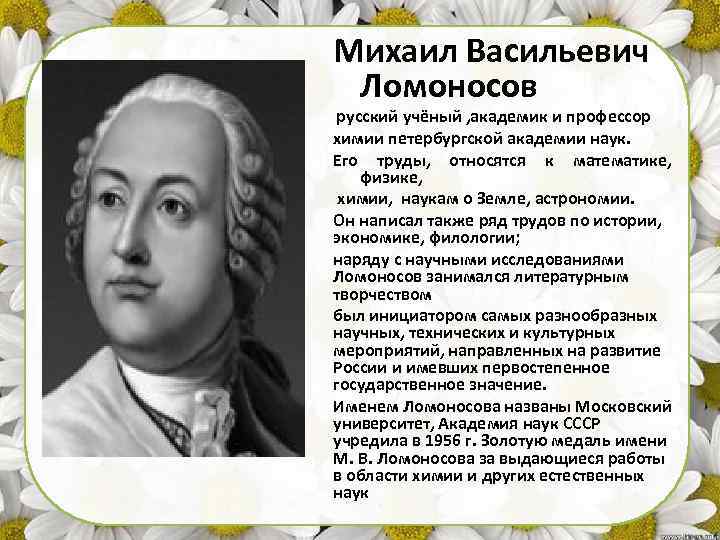 Михаил Васильевич Ломоносов русский учёный , академик и профессор химии петербургской академии наук. Его