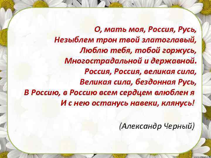 О, мать моя, Россия, Русь, Незыблем трон твой златоглавый, Люблю тебя, тобой горжусь, Многострадальной