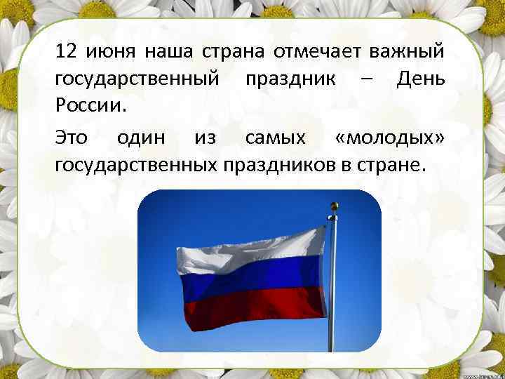 12 июня наша страна отмечает важный государственный праздник – День России. Это один из