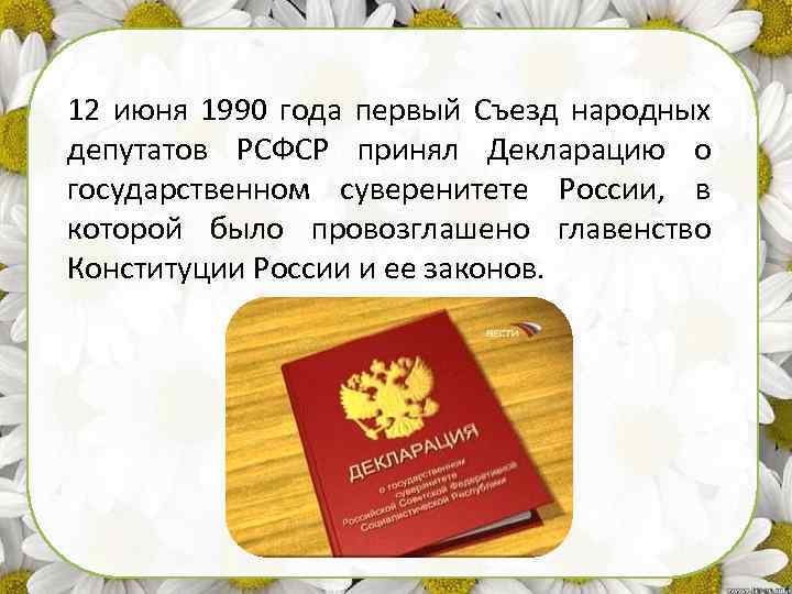 12 июня 1990 года первый Съезд народных депутатов РСФСР принял Декларацию о государственном суверенитете