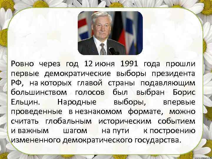 Ровно через год 12 июня 1991 года прошли первые демократические выборы президента РФ, на