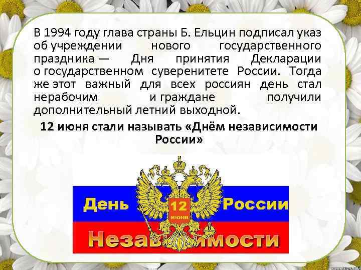 В 1994 году глава страны Б. Ельцин подписал указ об учреждении нового государственного праздника