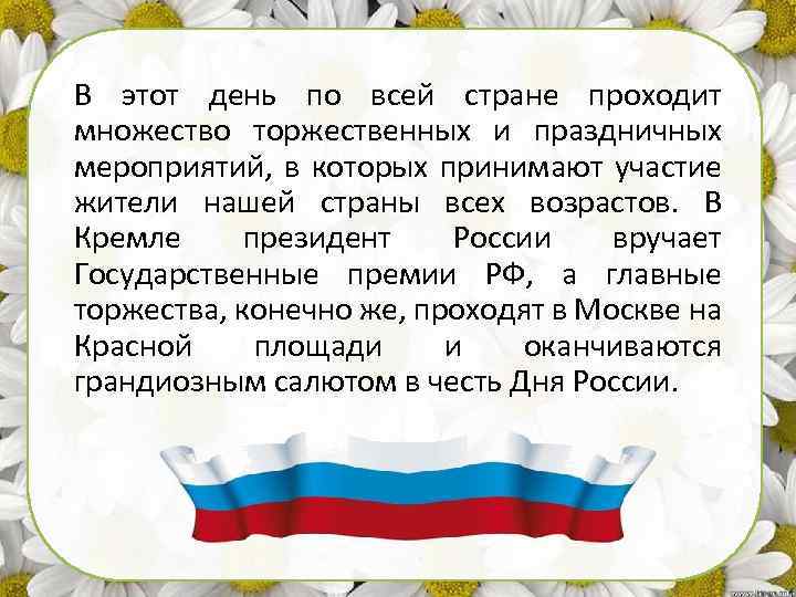 В этот день по всей стране проходит множество торжественных и праздничных мероприятий, в которых