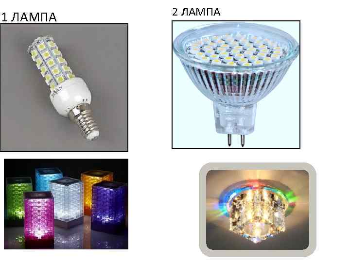 1 ЛАМПА 2 ЛАМПА 