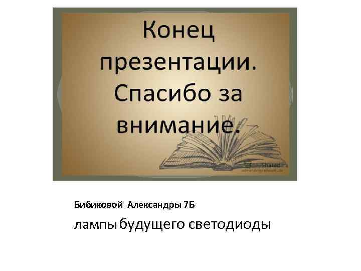 Бибиковой Александры 7 Б лампы будущего светодиоды 
