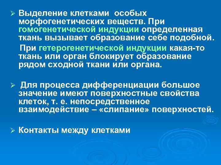 Ø Выделение клетками особых морфогенетических веществ. При гомогенетической индукции определенная ткань вызывает образование себе