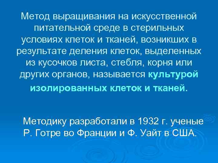 Метод выращивания на искусственной питательной среде в стерильных условиях клеток и тканей, возникших в