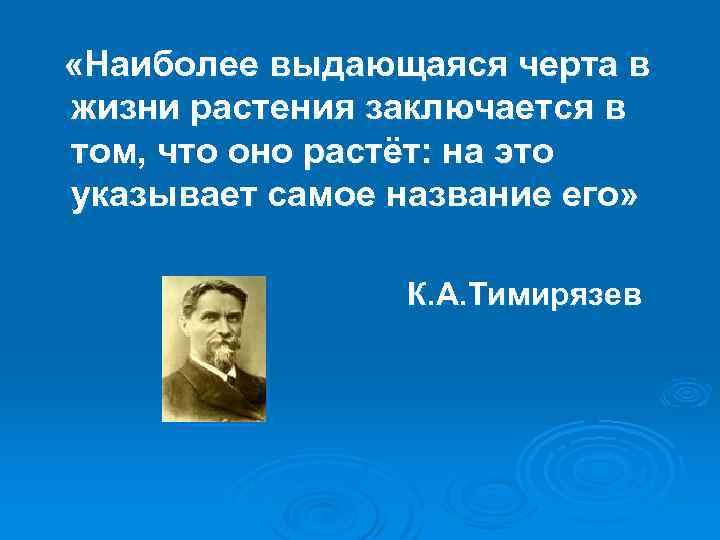  «Наиболее выдающаяся черта в жизни растения заключается в том, что оно растёт: на