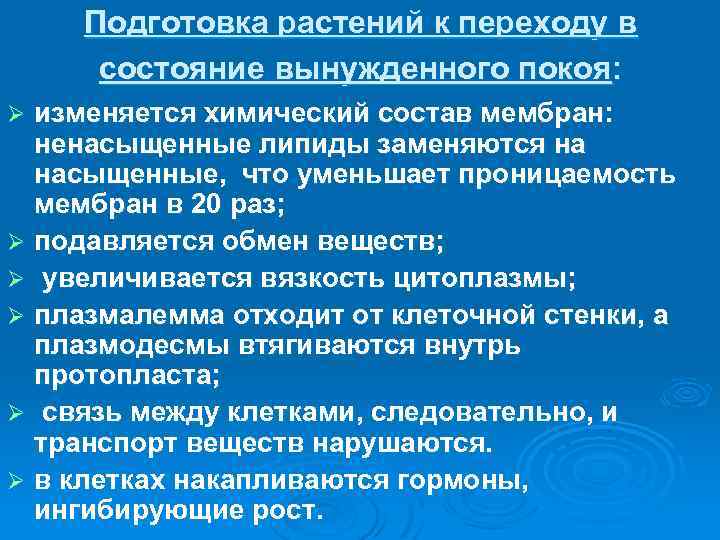 Подготовка растений к переходу в состояние вынужденного покоя: изменяется химический состав мембран: ненасыщенные липиды