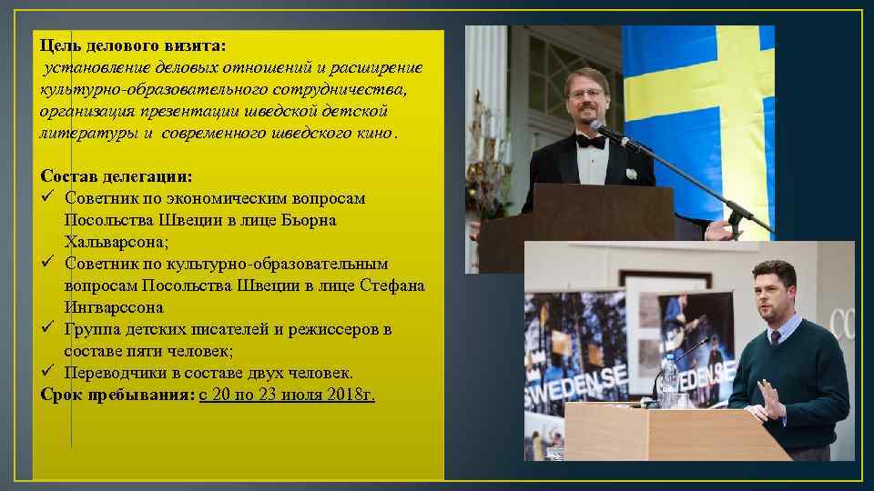 Цель делового визита: установление деловых отношений и расширение культурно-образовательного сотрудничества, организация презентации шведской детской