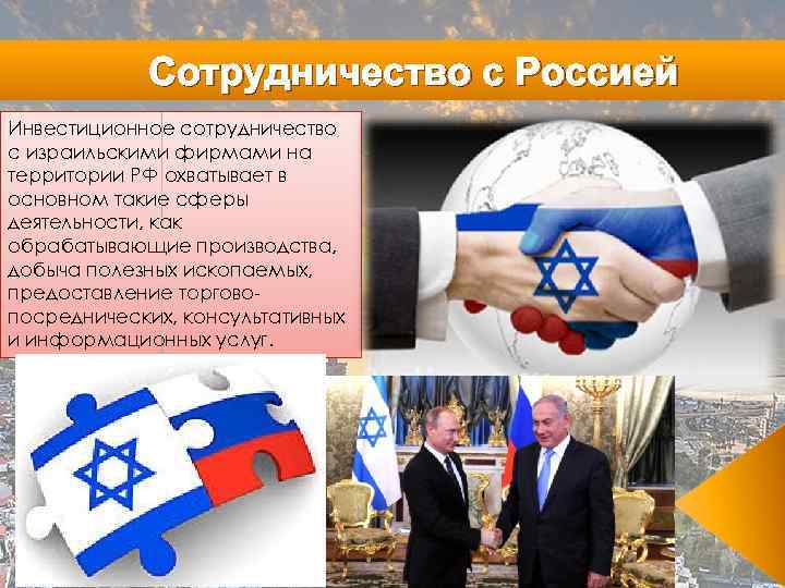 Сотрудничество с Россией Инвестиционное сотрудничество с израильскими фирмами на территории РФ охватывает в основном
