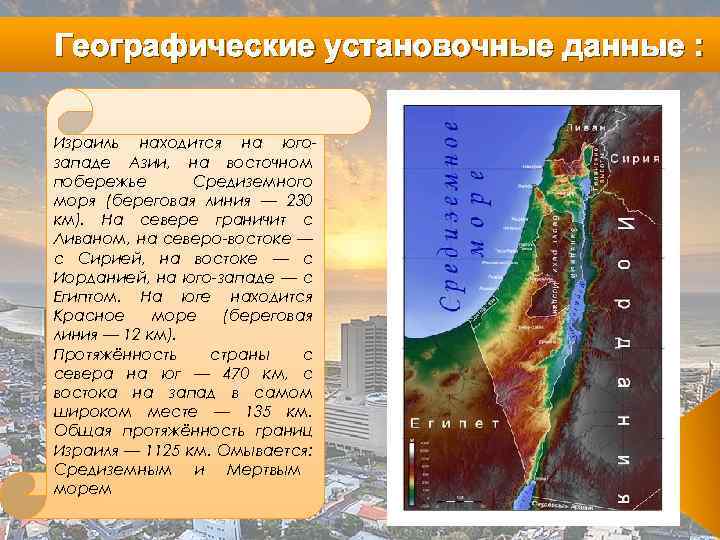 Географические установочные данные : Израиль находится на югозападе Азии, на восточном побережье Средиземного моря
