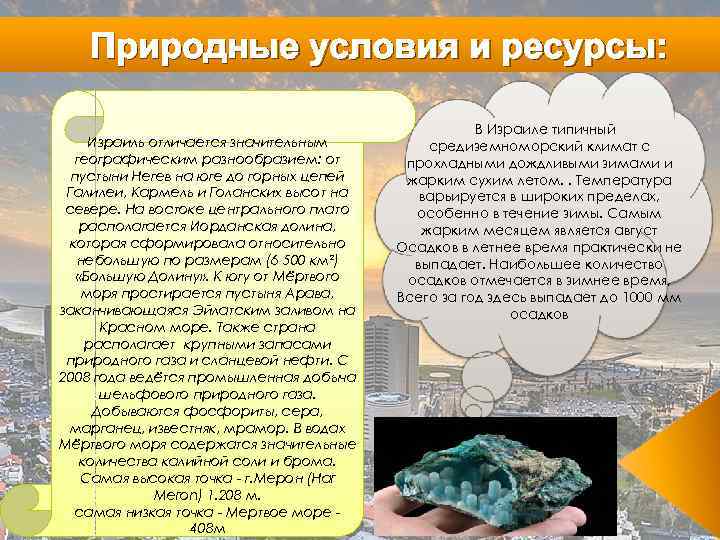 Природные условия и ресурсы: Израиль отличается значительным географическим разнообразием: от пустыни Негев на юге