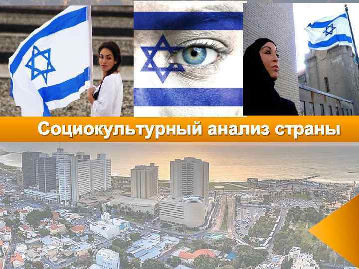 Социокультурный анализ страны 