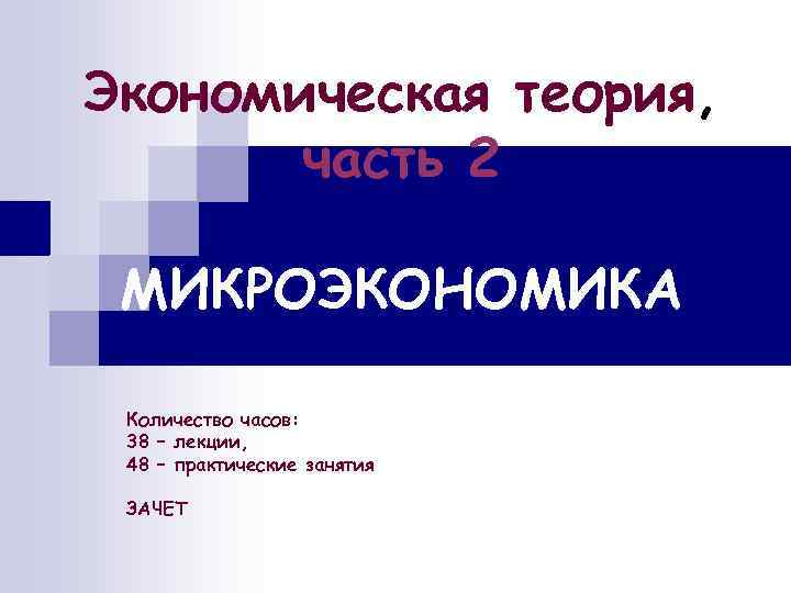 Экономическая теория, часть 2 МИКРОЭКОНОМИКА Количество часов: 38 – лекции, 48 – практические занятия