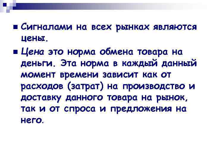 Сигналами на всех рынках являются цены. n Цена это норма обмена товара на деньги.