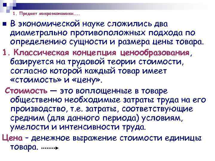 1. Предмет микроэкономики…. . В экономической науке сложились два диаметрально противоположных подхода по определению