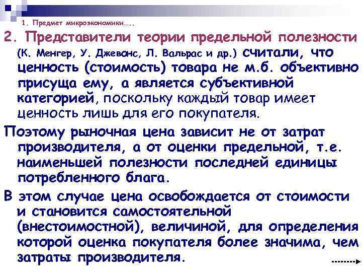 1. Предмет микроэкономики…. . 2. Представители теории предельной полезности (К. Менгер, У. Джевонс, Л.