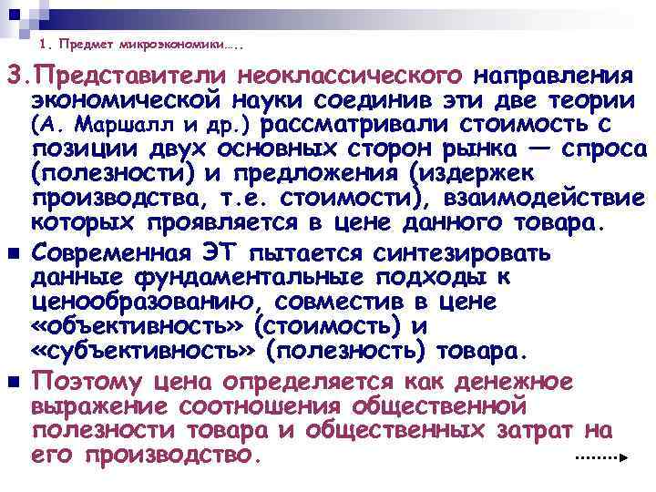 1. Предмет микроэкономики…. . 3. Представители неоклассического направления экономической науки соединив эти две теории