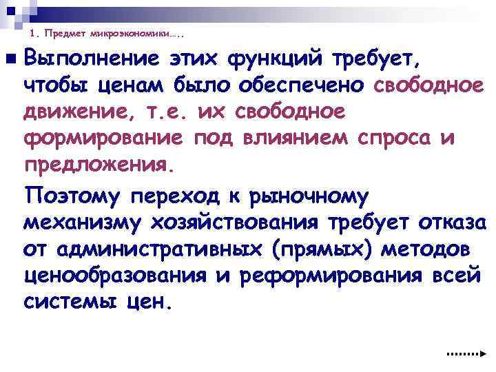 1. Предмет микроэкономики…. . n Выполнение этих функций требует, чтобы ценам было обеспечено свободное