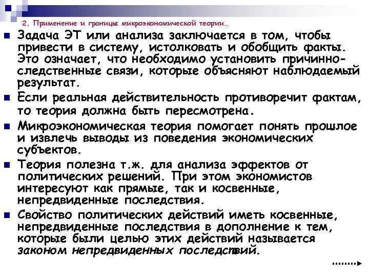 2. Применение и границы микроэкономической теории… n n n Задача ЭТ или анализа заключается