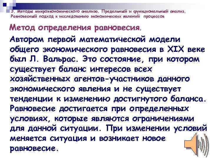 3. Методы микроэкономического анализа. Предельный и функциональный анализ. Равновесный подход к исследованию экономических явлений