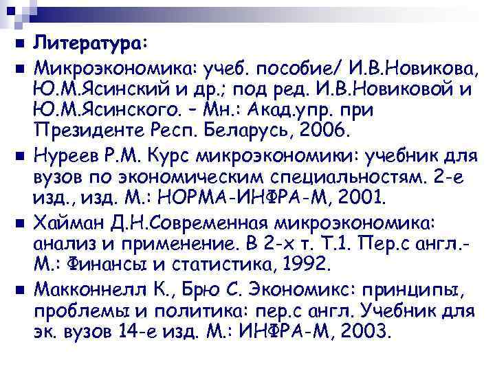 n n n Литература: Микроэкономика: учеб. пособие/ И. В. Новикова, Ю. М. Ясинский и