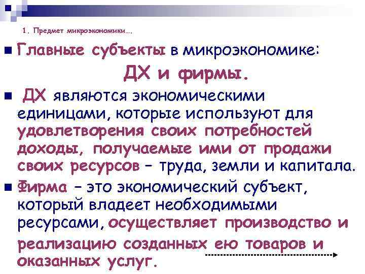 1. Предмет микроэкономики…. n Главные субъекты в микроэкономике: ДХ и фирмы. ДХ являются экономическими