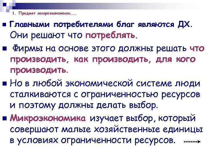 1. Предмет микроэкономики…. . n Главными потребителями благ являются ДХ. Они решают что потреблять.