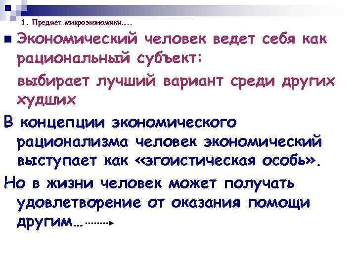 1. Предмет микроэкономики…. . Экономический человек ведет себя как рациональный субъект: выбирает лучший вариант