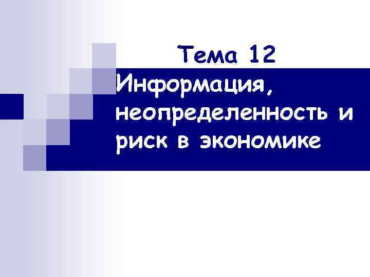 12 информация. Риск и неопределенность в экономике. Информация неопределённость и риск в экономике. Картинки про неопределенность информации. Информация неопределённость и риск в экономике презентация.