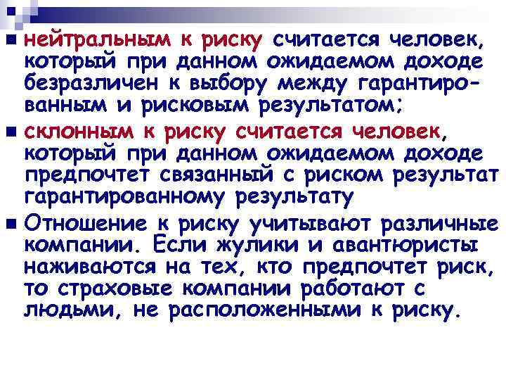 нейтральным к риску считается человек, который при данном ожидаемом доходе безразличен к выбору между