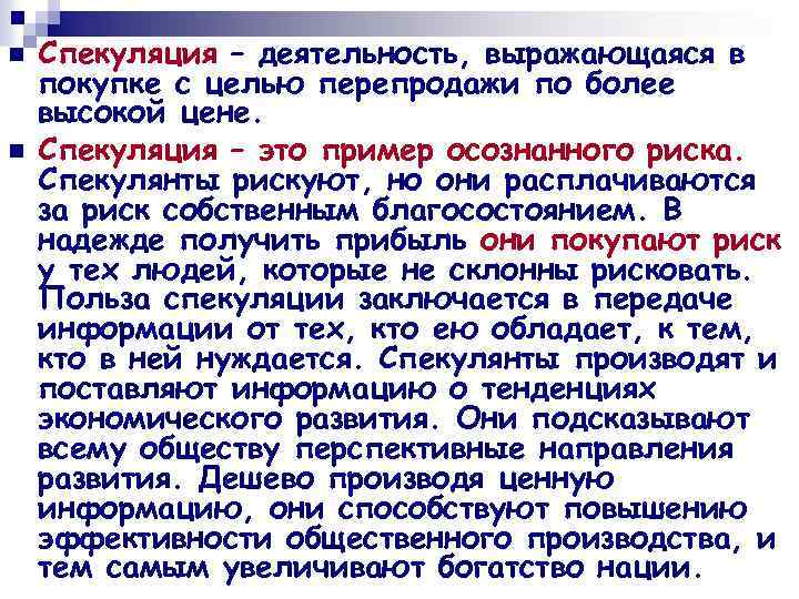 Спекуляция это. Спекуляция в рыночной экономике. Спекуляция это в экономике. Спекуляция пример в экономике. Спекуляция это простыми словами.